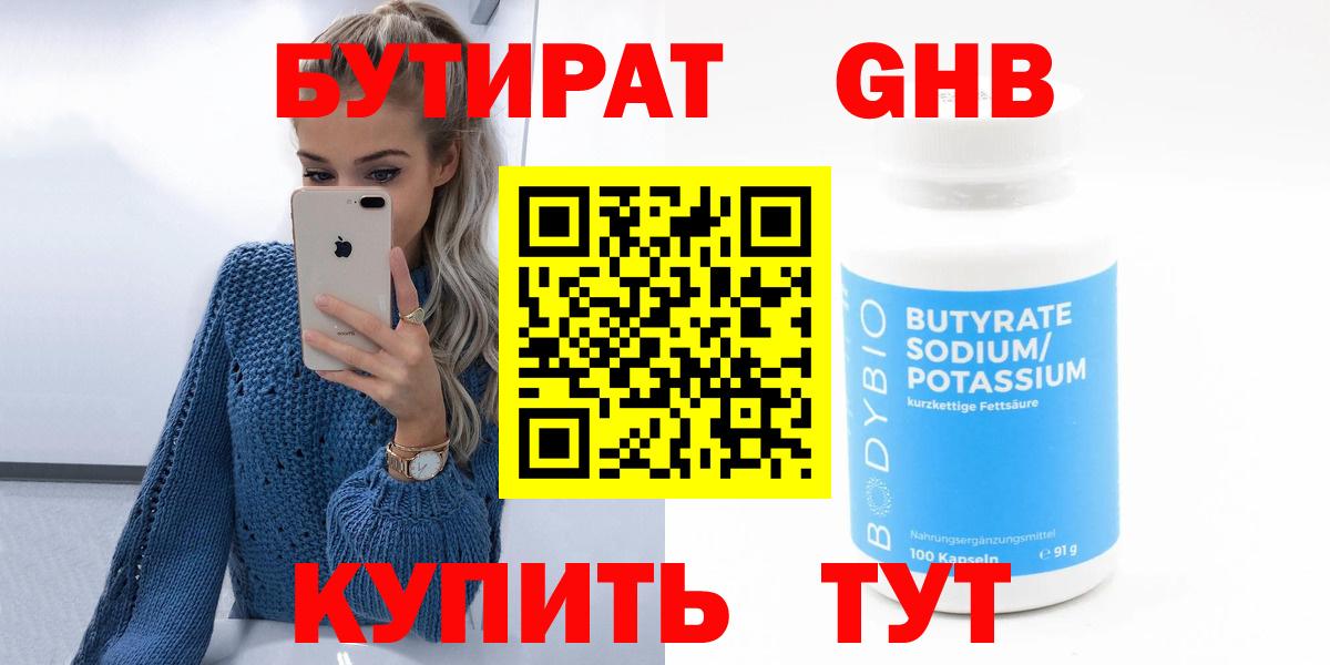 Бутират 1.4BDO Россия